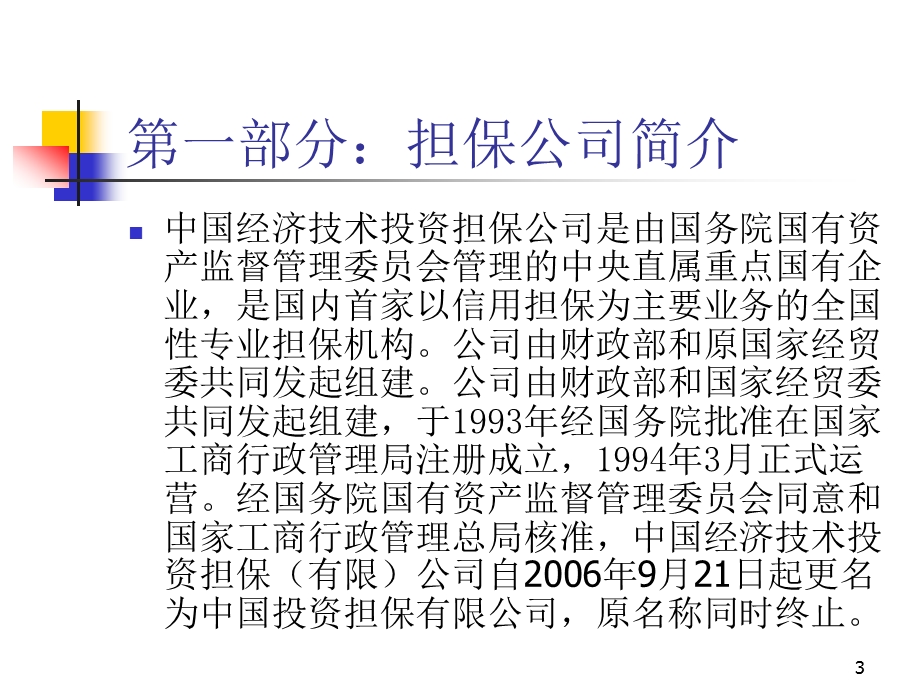 担保公司讲座：融资担保公司风险防范与法律控制讲座.ppt_第3页