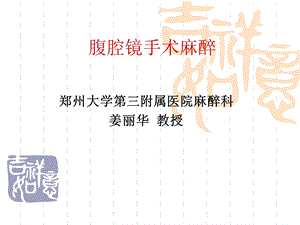 腹腔镜手术麻醉.ppt