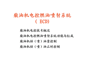 柴油机电控喷射系统教学课件PPT.ppt