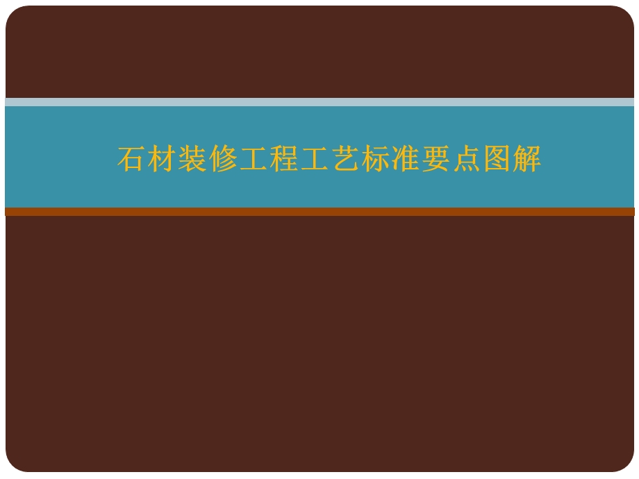 石材装修工艺标准图解.ppt_第1页