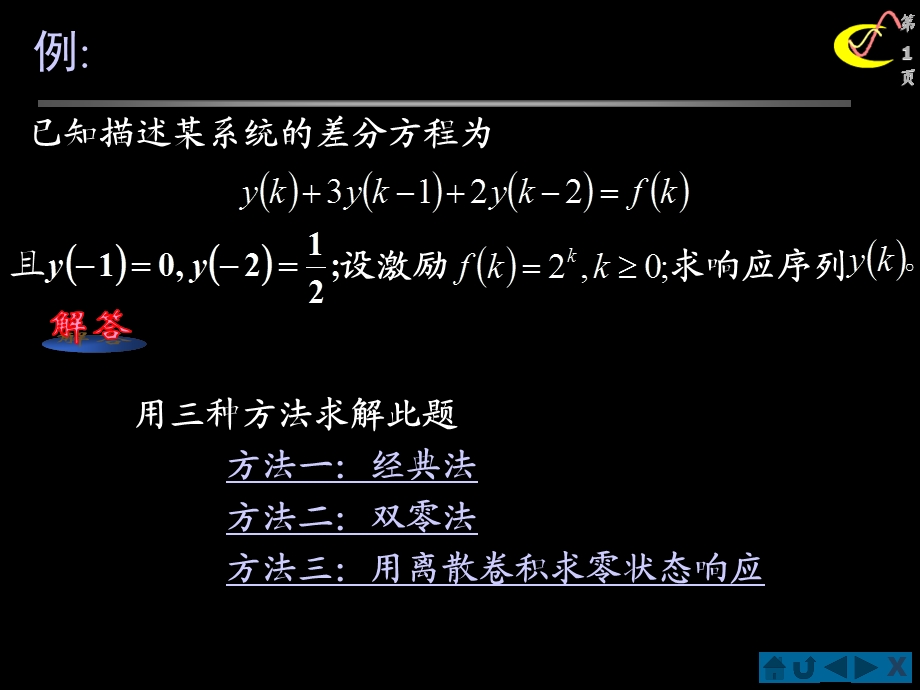 信号与线性系统分析例差分方程求解课件.ppt_第1页