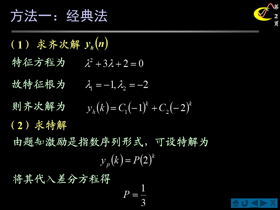 信号与线性系统分析例差分方程求解课件.ppt_第2页