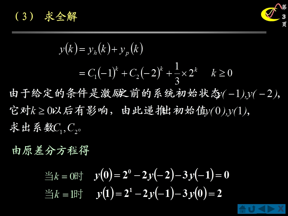 信号与线性系统分析例差分方程求解课件.ppt_第3页