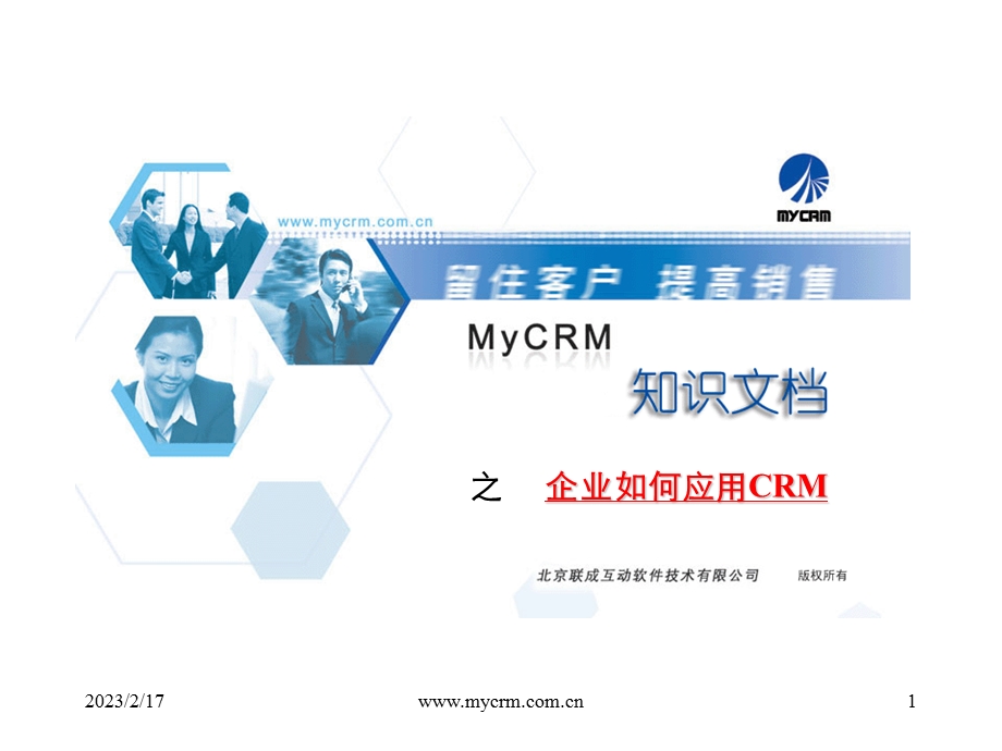 IT企业培训企业如何应用CRM.ppt_第1页