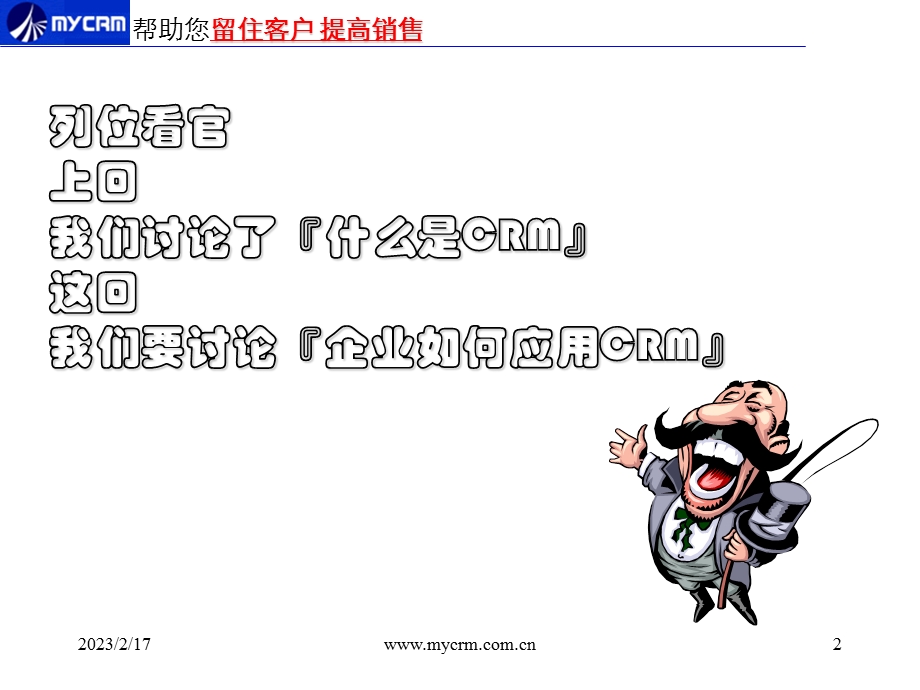 IT企业培训企业如何应用CRM.ppt_第2页