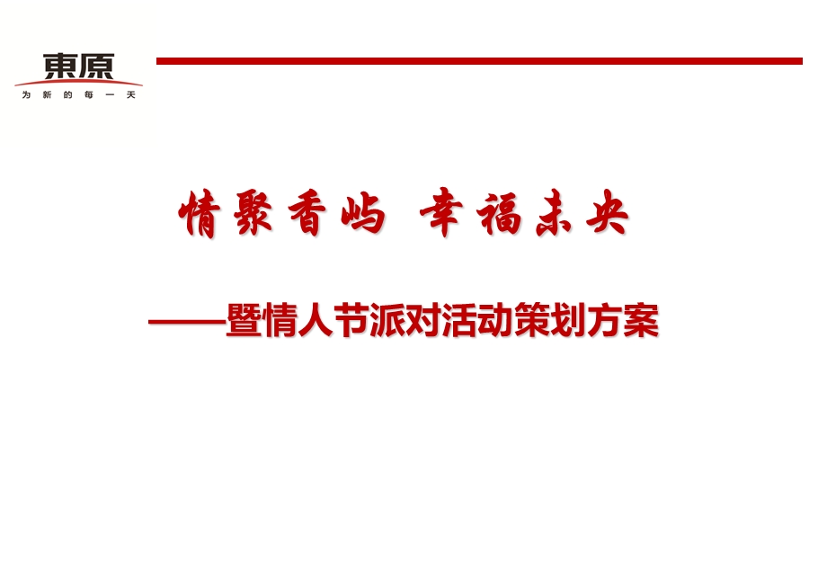 “情聚香屿幸福未央”情人节派对活动策划方案.ppt_第1页