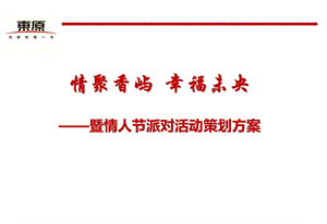 “情聚香屿幸福未央”情人节派对活动策划方案.ppt