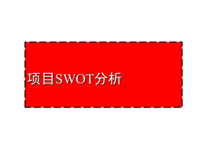 地产经典项目SWOT分析.ppt