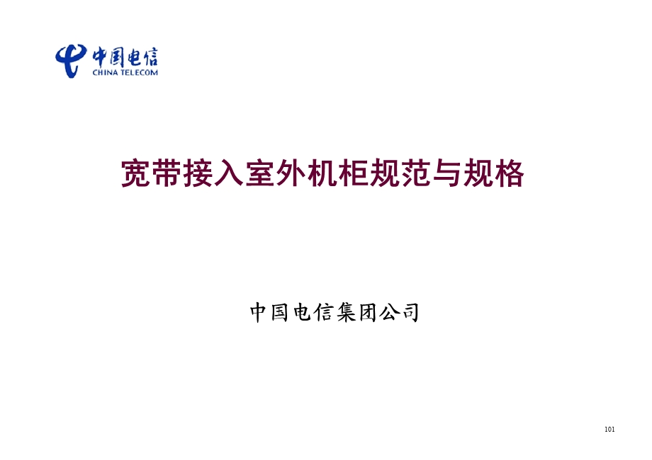 中国电信——宽带接入室外机柜规范与规格.ppt_第1页