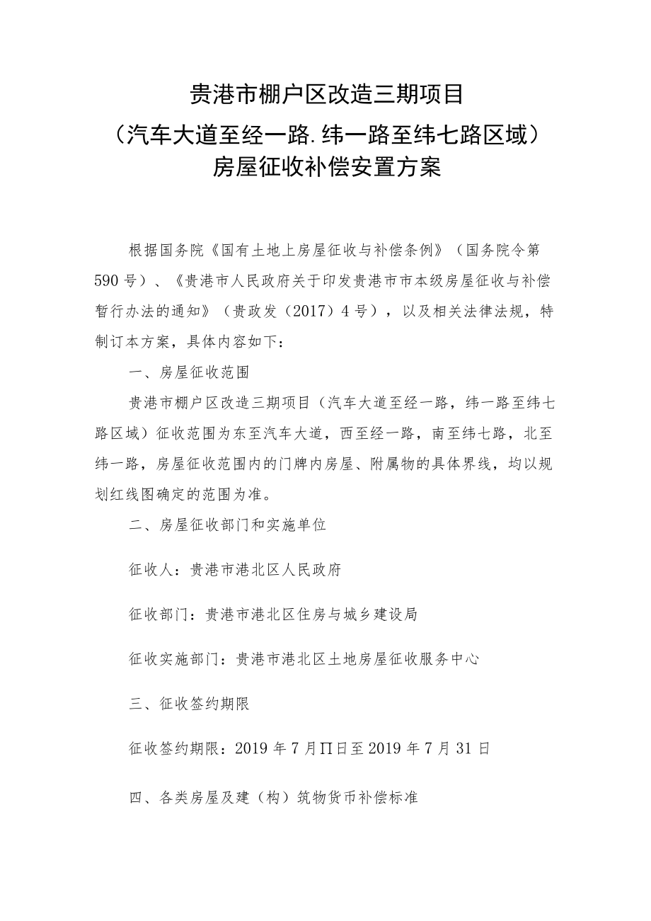 贵港市棚户区改造三期项目汽车大道至经一路纬一路至纬七路区域房屋征收补偿安置方案.docx_第1页