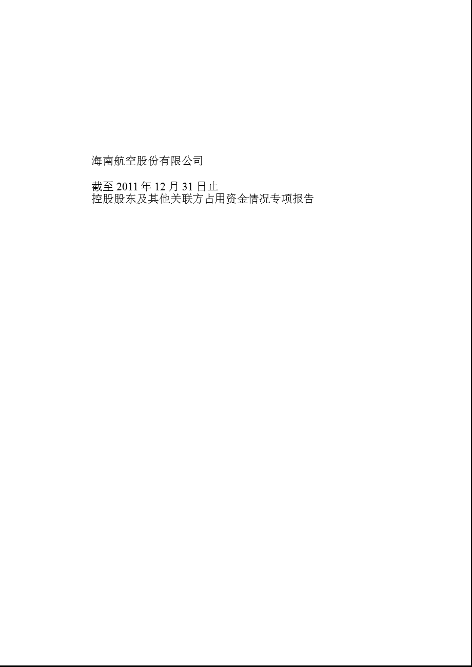 600221 海南航空控股股东及其他关联方占用资金情况专项报告1.ppt_第1页