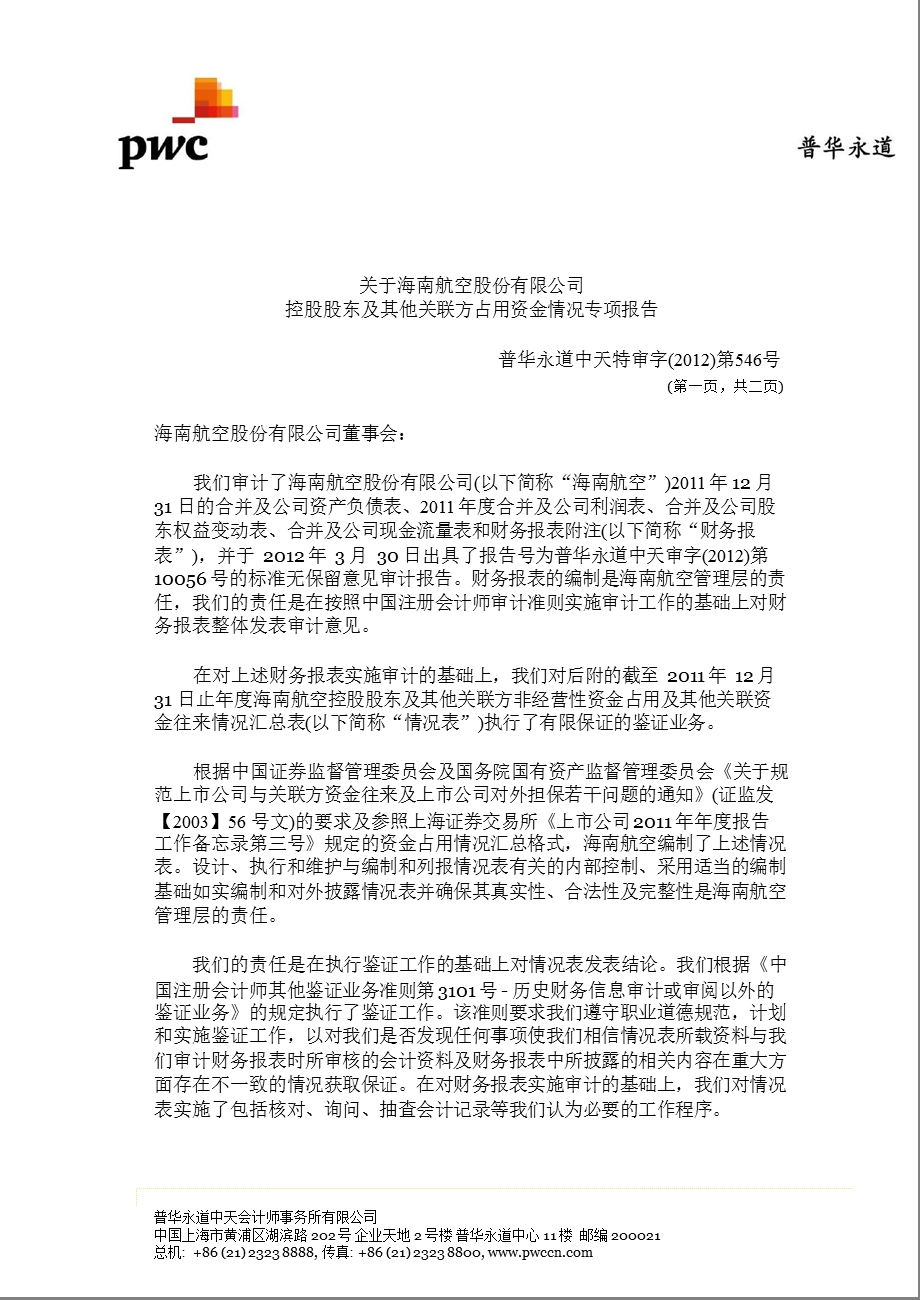 600221 海南航空控股股东及其他关联方占用资金情况专项报告1.ppt_第2页