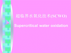 超临界水氧化技术(ppt).ppt