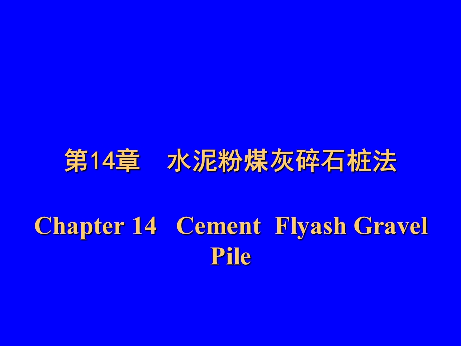 CFG桩法、多元复合法、加筋发、灌浆法、特殊土质地基处理.ppt_第1页