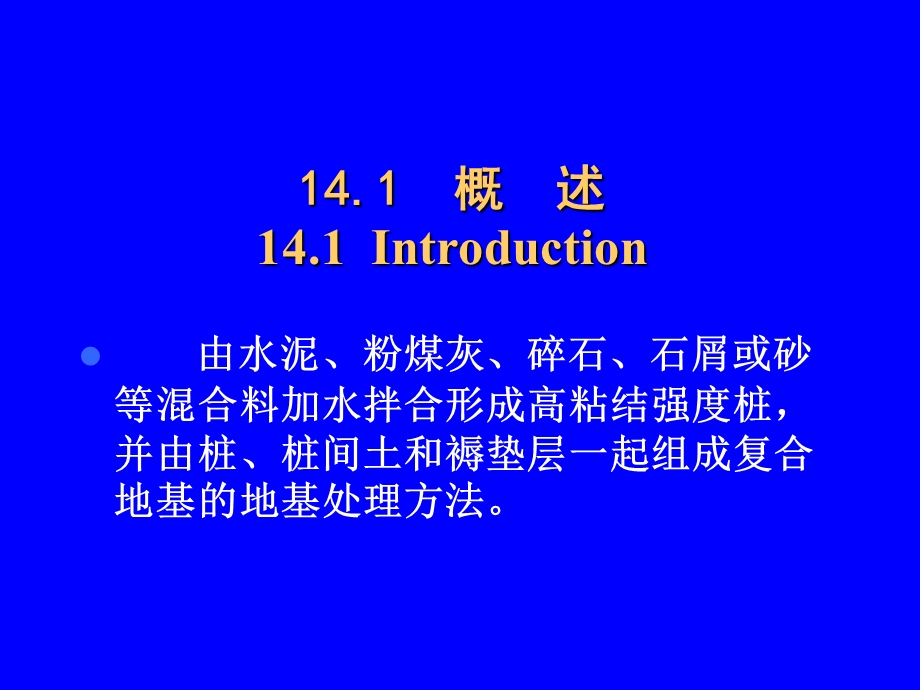 CFG桩法、多元复合法、加筋发、灌浆法、特殊土质地基处理.ppt_第2页