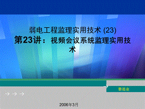 视频会议系统监理实用技术.ppt