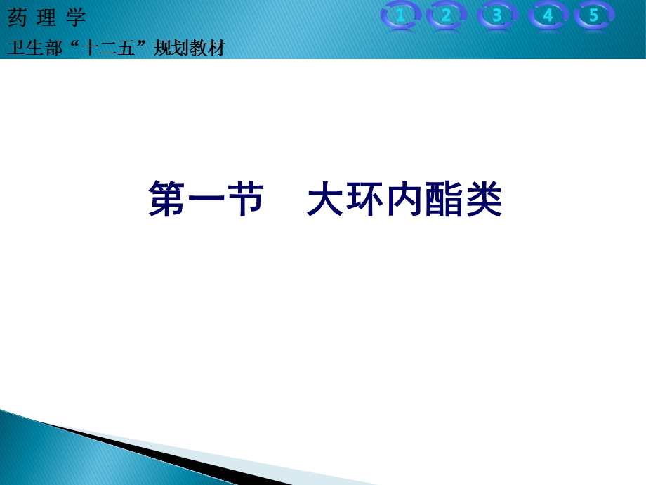 大环内酯类与林可霉素类抗生素.ppt_第3页