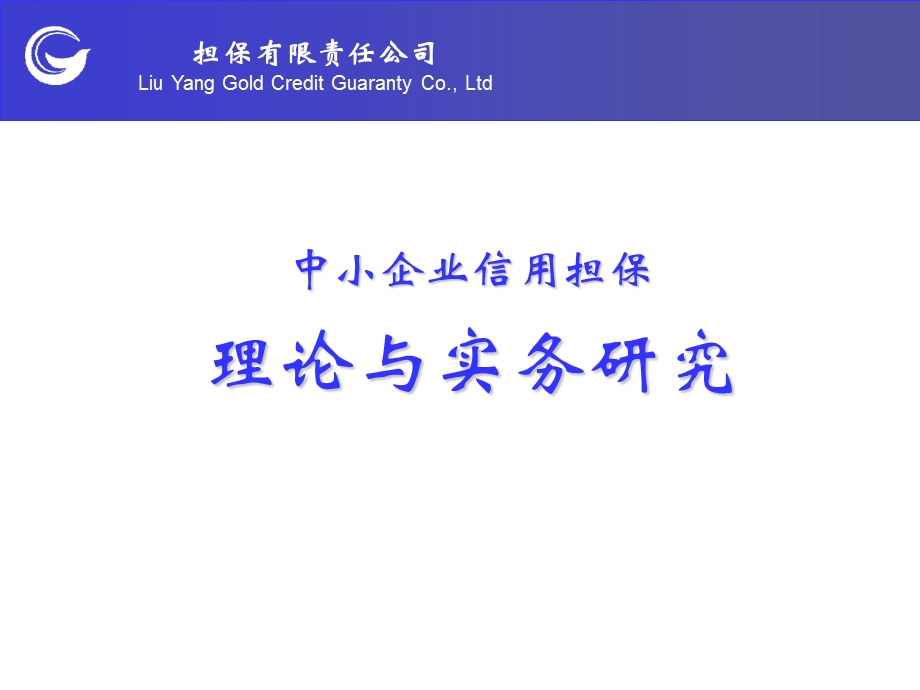 中小企业信用担保理论及实务.ppt_第1页