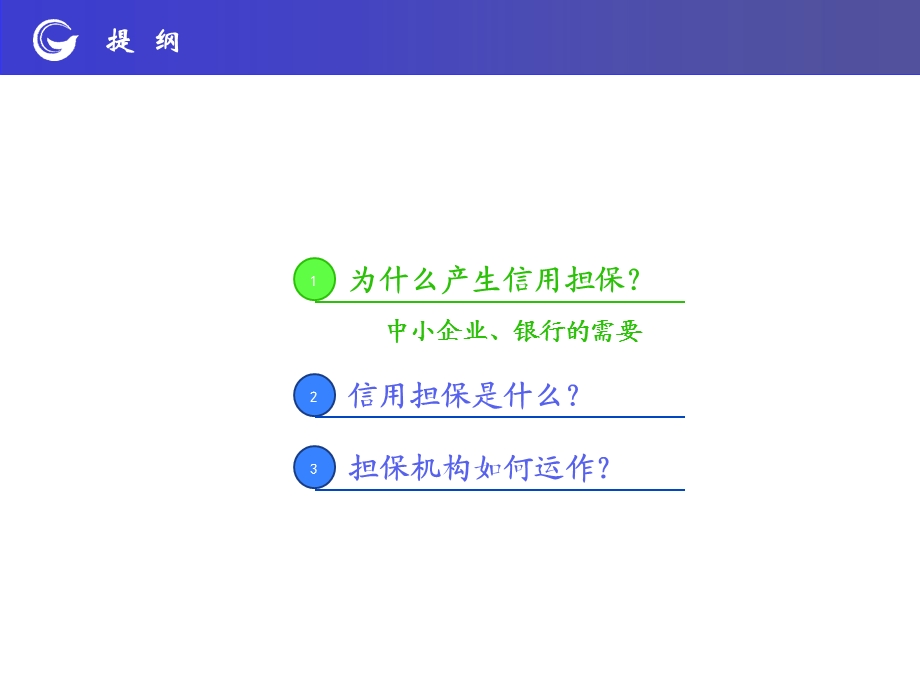 中小企业信用担保理论及实务.ppt_第2页