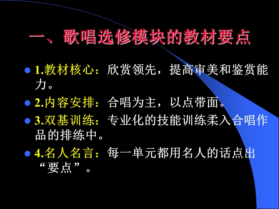 人音版高中歌唱模块教材教法培训：怎样上好高中歌唱选修课.ppt_第3页