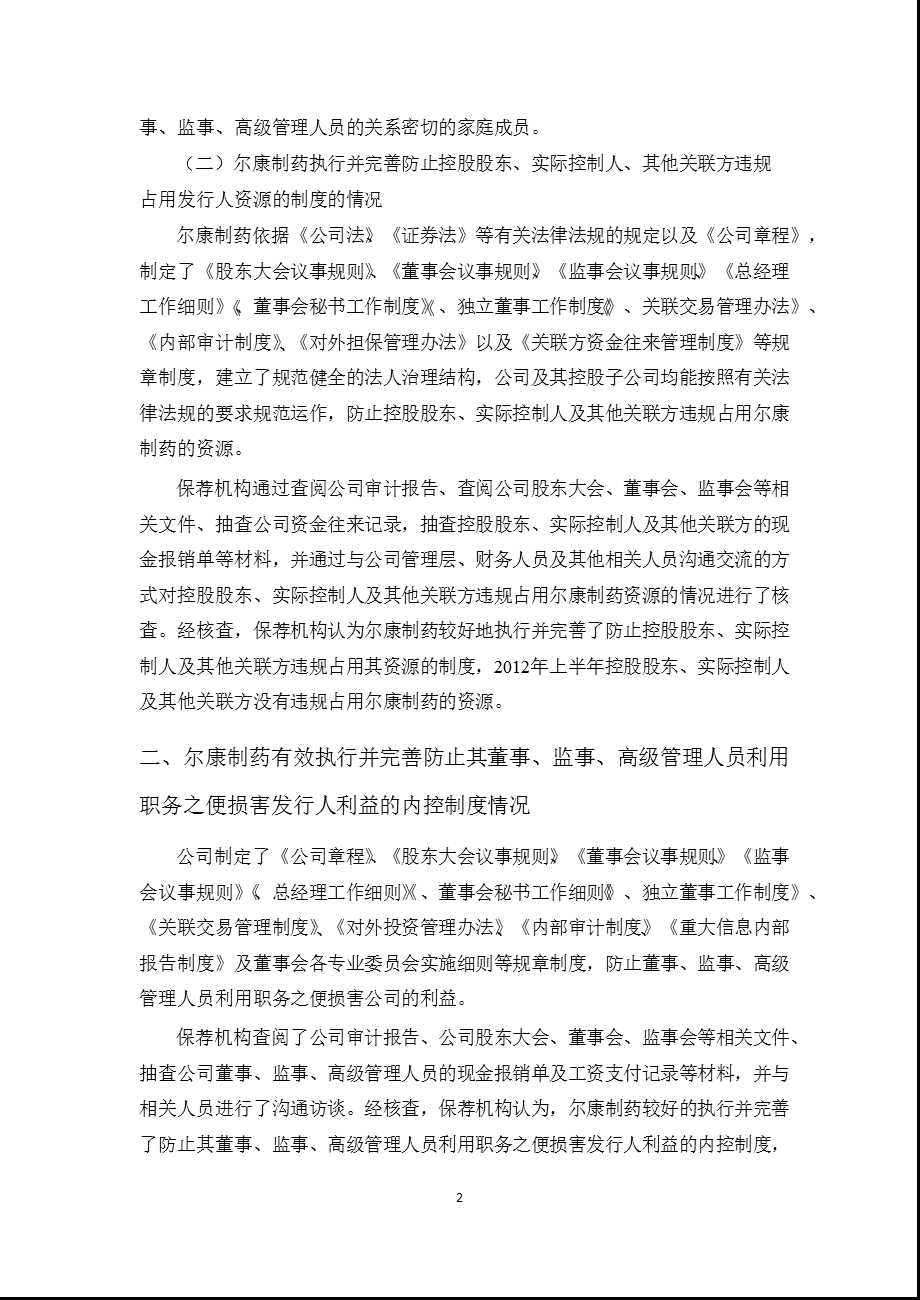 尔康制药：西部证券股份有限公司关于公司2012年上半年度持续督导期间跟踪报告.ppt_第2页