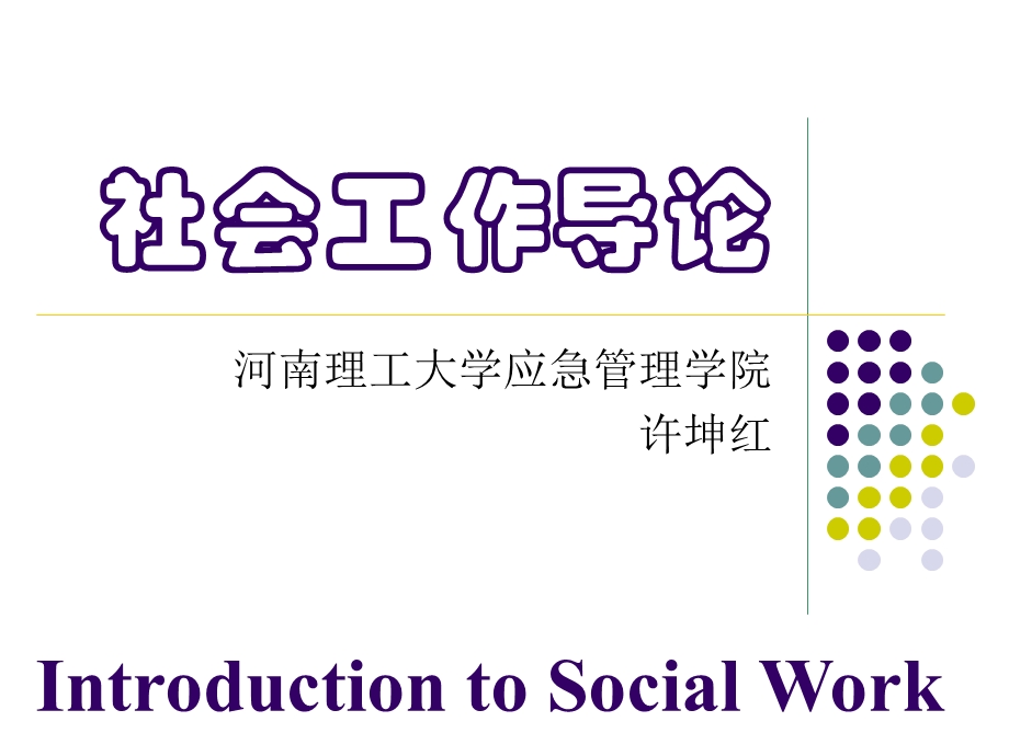 1社会工作的涵义与功能.ppt_第1页