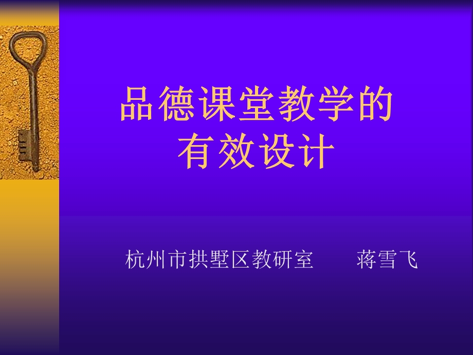 品德课堂教学的有效设计.ppt_第1页