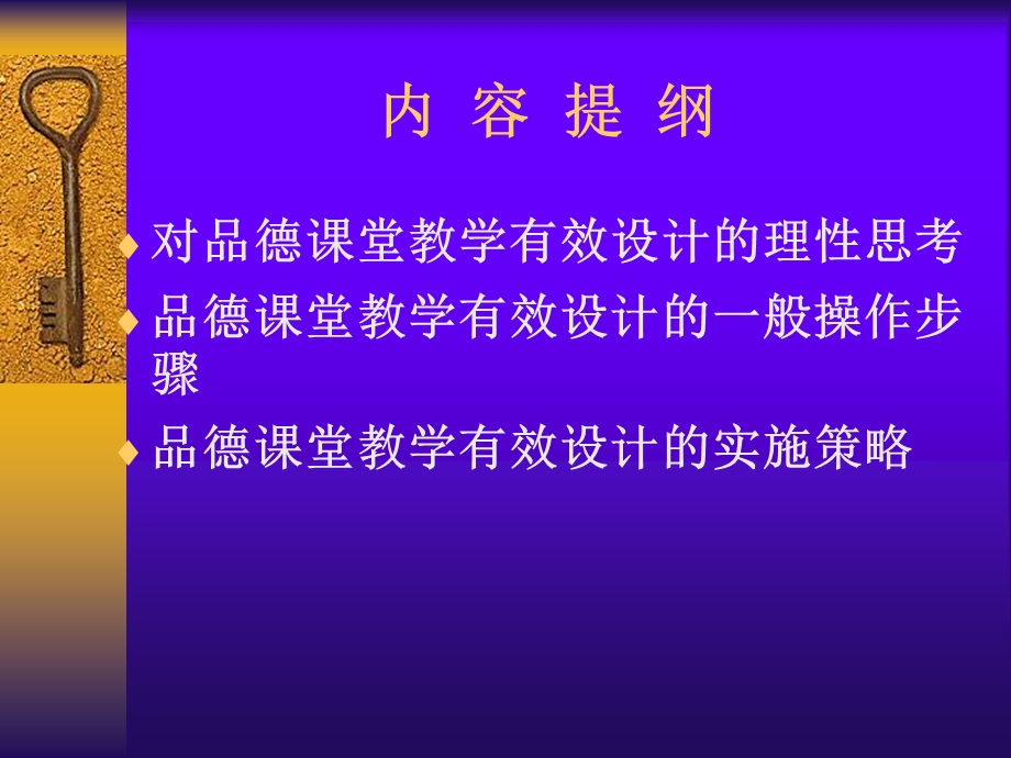 品德课堂教学的有效设计.ppt_第2页