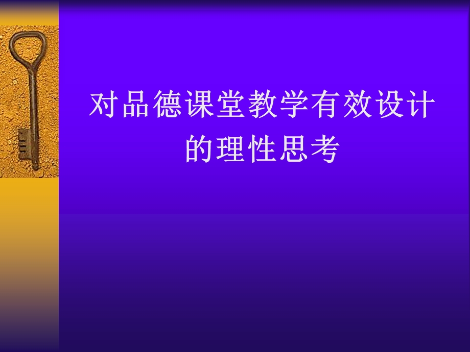 品德课堂教学的有效设计.ppt_第3页