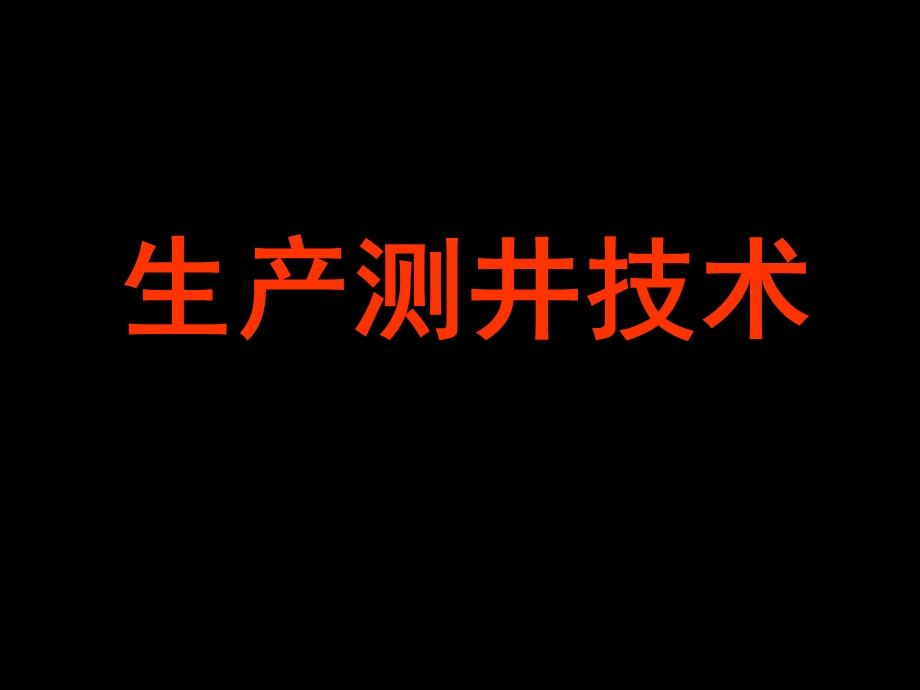 生产测井技术.ppt_第1页