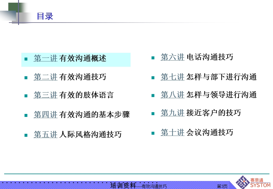 人际风格与有效沟通技巧（PPT 108页） .ppt_第3页