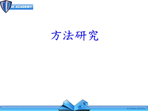 方法研究专题教学讲座PPT.ppt