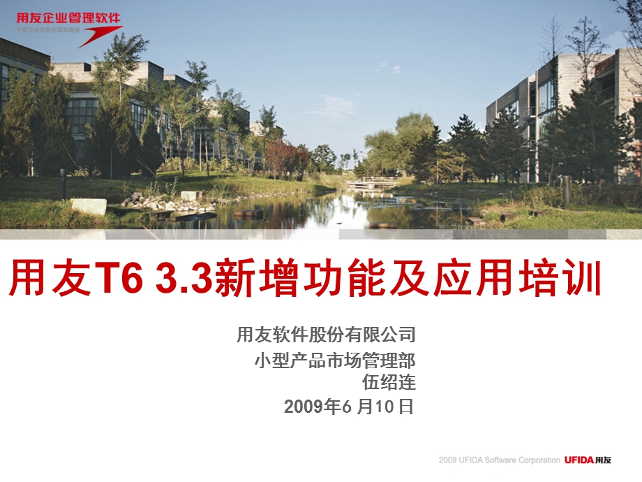 用友T6 3.3新增功能及应用培训.ppt_第1页