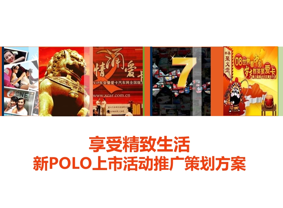 POLO品牌汽车新车上市活动策划案.ppt_第1页