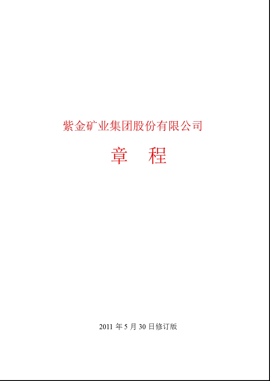 601899_紫金矿业公司章程（2011修订） 1.ppt_第1页