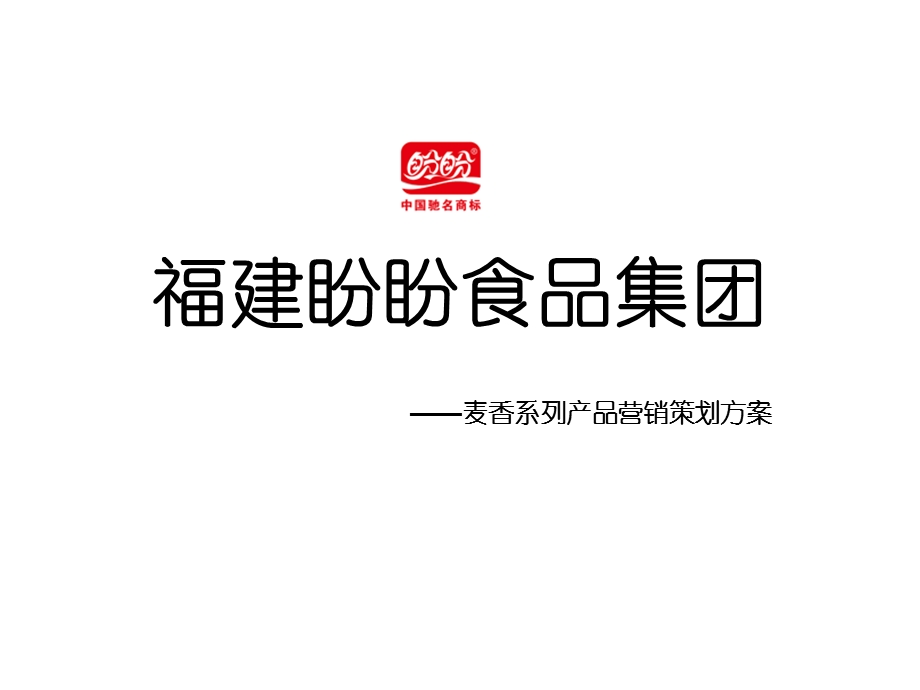 福建盼盼食品集团麦香系列产品营销策划方案.ppt_第1页