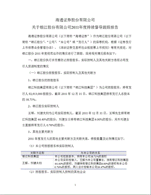 银江股份：海通证券股份有限公司关于公司持续督导跟踪报告.ppt