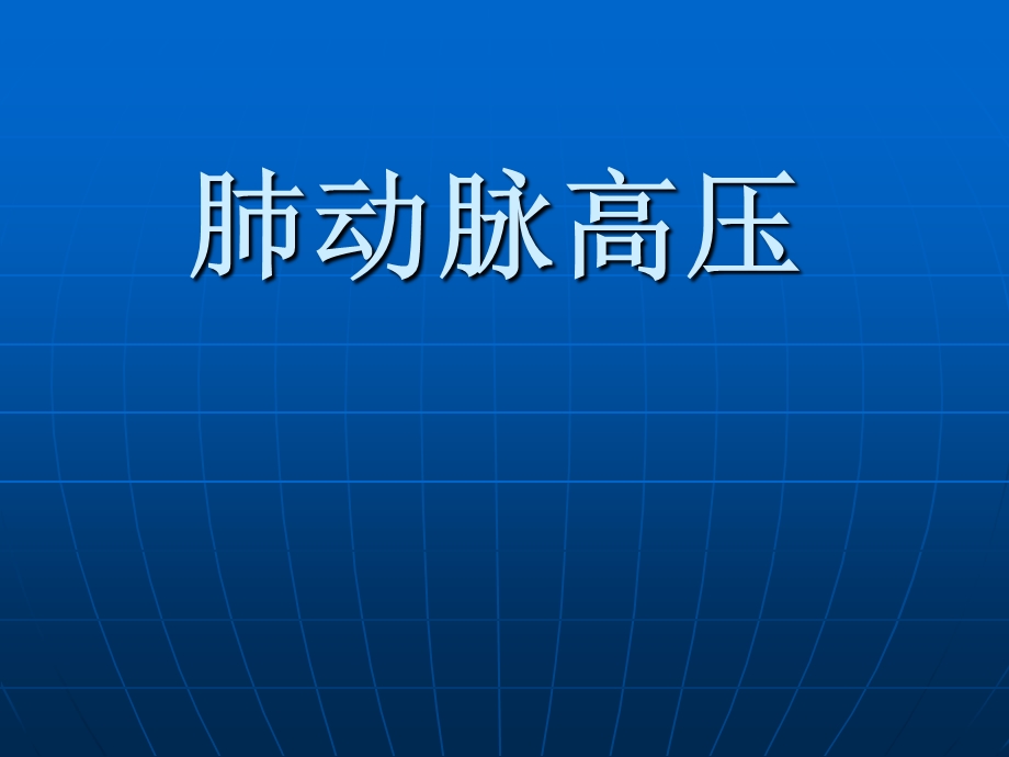 肺动脉高压.ppt.ppt_第1页