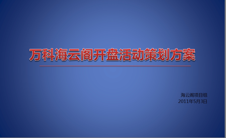 海云阁楼盘地产项目开盘活动策划方案【可编辑开盘方案】 (1).ppt_第1页