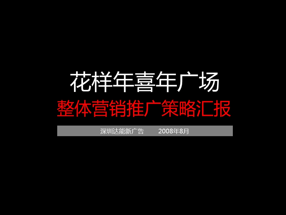 天津花样喜广场整体营销推广策略汇报（203P） .ppt_第1页