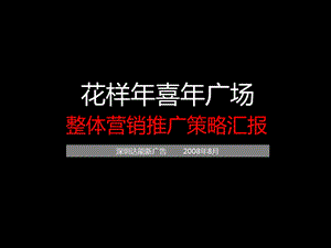 天津花样喜广场整体营销推广策略汇报（203P） .ppt