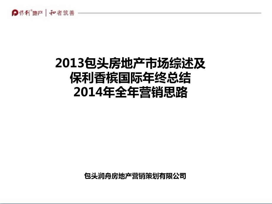 包头房地产市场综述及 保利香槟国际终总结 全营销思路61p.ppt_第1页