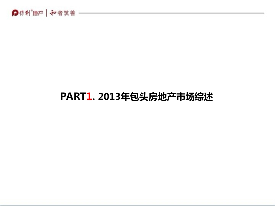 包头房地产市场综述及 保利香槟国际终总结 全营销思路61p.ppt_第2页