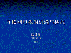 互联网电视的机遇与挑战（PPT下载）中国传媒咨询网.ppt