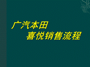 喜悦销售流程广汽本田.ppt