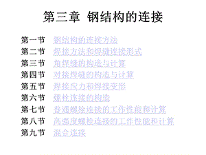 钢结构的连接方法.ppt