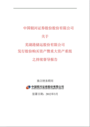 600575 芜湖港发行股份购买资产暨重大资产重组之持续督导报告.ppt