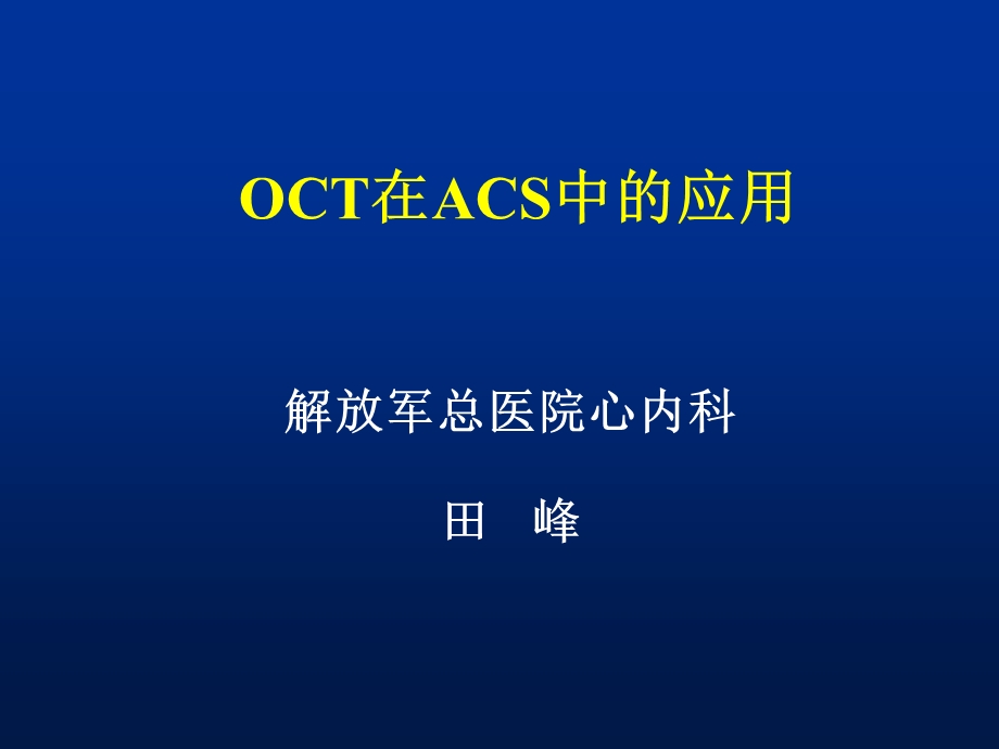 田峰OCT在ACS中的应用.ppt_第1页