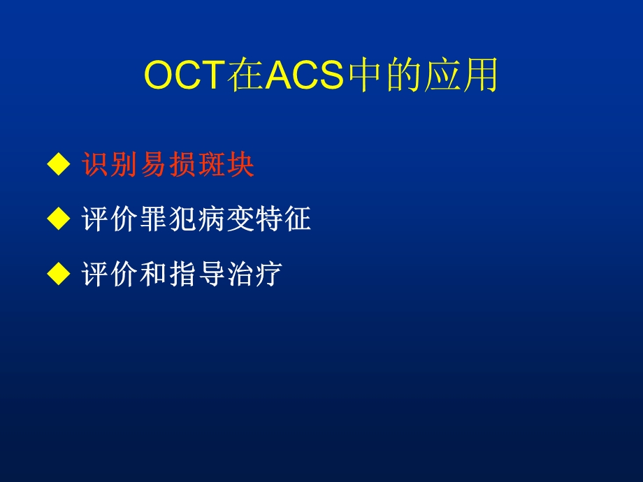 田峰OCT在ACS中的应用.ppt_第3页