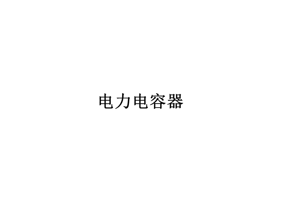 电容器.ppt.ppt_第1页